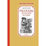 ЧтениеЛучшееУчение Алексеев С. Рассказы из русской истории, (Махаон,АзбукаАттикус, 2024), 7Б, c.128