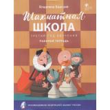 ШахматнаяШкола Барский В.Л. Рабочая тетрадь (3-й год обучения) (рекомендовано Российской Шахматной Федерацией) (соответствует ФГОС), (ВАКО, 2023), Обл, c.48