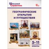 ШкольныйСправочникФГОС Географические открытия и путешествия 5-11кл (сост.Чернов Д.И.) (3-е изд.), (ВАКО, 2025), Обл, c.160