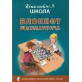 ШахматнаяШкола Барский В.Л. Блокнот шахматиста (рекомендовано Российской Шахматной Федерацией), (ВАКО, 2023), Обл, c.48