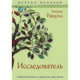 ДеревоЖеланий Ранделл К. Исследователь, (РиполКлассик, 2021), 7Б, c.272