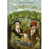 СумкаЧудес Килворт Г. Головоломка, (РиполКлассик, 2022), 7Б, c.432