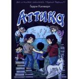 СумкаЧудес Килворт Г. Аттика, (РиполКлассик, 2022), 7Б, c.448