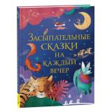 Засыпательные сказки на каждый вечер, (Росмэн/Росмэн-Пресс, 2023), 7Б, c.176