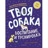 ЧтениеСУвлечением Марин В.Э. Твоя собака. Воспитание и тренировка (полнзные книги для детей), (Эксмо,Детство, 2023), 7Б, c.160
