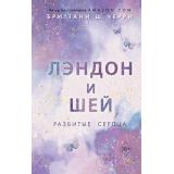 FreedomЛучшаяРомантическаяПроза Черри Б.Ш. Лэндон и Шей. Разбитые сердца, (Эксмо, 2023), 7Б, c.448