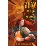 YoungAdult Лехчина Я. Лихо. Медь и мед, (Эксмо, 2023), 7Б, c.480