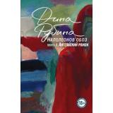 БольшаяПроза-м Рубина Д. Наполеонов обоз Кн.3 Ангельский рожок, (Эксмо, 2025), Обл, c.480