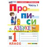 ФГОС Козлова М.А. Прописи 1кл. Ч.1 (к учеб. Горецкого В.Г. Азбука) (18-е изд.,перераб.и доп.), (Экзамен, 2026), Обл, c.32