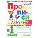 ФГОС Козлова М.А. Прописи 1кл. Ч.2 (к учеб. Горецкого В.Г. Азбука) (16-е изд.,перераб.и доп.), (Экзамен, 2025), Обл, c.32