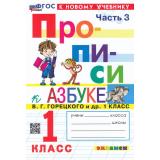 ФГОС Козлова М.А. Прописи 1кл. Ч.3 (к учеб. Горецкого В.Г. Азбука) (18-е изд.,перераб.и доп.), (Экзамен, 2026), Обл, c.32