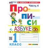 ФГОС Козлова М.А. Прописи 1кл. Ч.4 (к учеб. Горецкого В.Г. Азбука) (18-е изд.,перераб.и доп.), (Экзамен, 2026), Обл, c.32