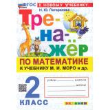 ФГОС Погорелова Н.Ю. Тренажер по математике 2кл (к учеб. Моро М.И.) (18-е изд.,перераб.и доп.), (Экзамен, 2026), Обл, c.64