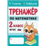НачШколаЛучшиеТренажерыФГОС Узорова О.В.,Нефедова Е.А. Тренажер по математике 2кл, (АСТ, 2024), Обл, c.80