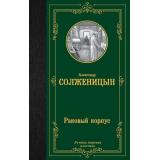 ЛучшаяМироваяКлассика Солженицын А.И. Раковый корпус, (АСТ, 2023), 7Б, c.512