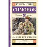 ШкольноеЧтение Симонов К.М. Двадцать дней без войны, (АСТ, 2025), 7Б, c.288