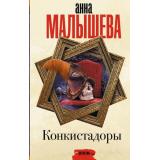 ЗадержиДыхание Малышева А.В. Конкистадоры (сборник), (АСТ, 2023), 7Б, c.288