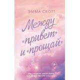 FreedomРомантическаяПроза Скотт Э. Между 