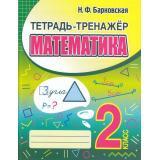 Барковская Н.Ф. Математика 2кл. Тетрадь-тренажер, (Кузьма,Принтбук, 2023), Обл, c.80
