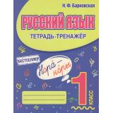 Барковская Н.Ф. Русский язык 1кл. Тетрадь-тренажер, (Кузьма,Принтбук, 2025), Обл, c.64