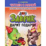 ЧитаемСМамой Сидорова И.В. Заврик дарит подарок. Пособие по воспитанию малышей, (Кузьма,Принтбук, 2023), Обл, c.10