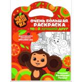 ОченьБольшаяРаскраска Чебурашка. Твой лучший друг (вырубка, складная, двусторонняя 970*680мм) (Союзмультфильм), (ООО 