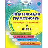 УчениеСУвлечениемФГОС Буряк М.В.,Шейкина С.А. Читательская грамотность 2кл. Практикум для школьников, (Планета/Глобус, 2026), Обл, c.64