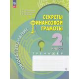 ФГОС Калашникова Н.Г.,Белорукова Е.М.,Жаркова Е.Н. Обществознание. Секреты финансовой грамотности 2кл. Тренажер, (Просвещение, 2023), Обл, c.80