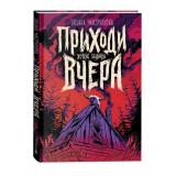 Мастрюкова Т. Приходи вчера. Жуткие былички (сборник рассказов), (Росмэн/Росмэн-Пресс, 2024), 7Б, c.256