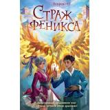 УченикТигра Еп Л. Кн.3 Страж феникса (приключенческое фэнтези для подростков), (Эксмо,Детство, 2023), 7Б, c.288