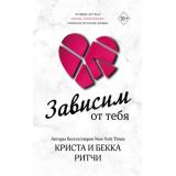 FreedomСенсационныеЛюбовныеРоманы Ритчи К., Ритчи Б. Зависим от тебя, (Эксмо, 2023), 7Б, c.416