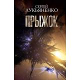 Космос Лукьяненко С.В. Прыжок (Цикл 