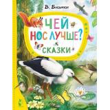 ЛучшиеСказкиМалыша Бианки В.В. Чей нос лучше? Сказки, (АСТ,Малыш, 2023), 7Бц, c.80