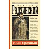 ЭксклюзивнаяИстория-м Радзинский Э.С. Иван Грозный, (АСТ,Времена, 2026), Обл, c.320