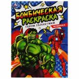 БомбическаяРаскраска Герои галактики (А4), (Умка, 2025), Обл, c.16