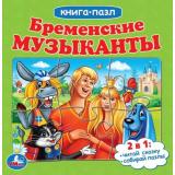 КнигаПазл Бременские музыканты (Союзмультфильм) (2в1, 5 пазлов, 160*160мм), (Умка, 2023), К, c.10