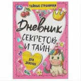 ТайныеСтранички Дневник секретов и тайн для девочек, (Умка, 2022), 7Б, c.64