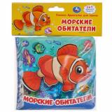 КнижкиДляВаннойБрызгалки Морские обитатели (с пищалкой, резиновые страницы, 