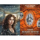 СекретноеДосье Тимошенко Н.В.,Обухова Е.А. Галерея последних портретов (Цикл 