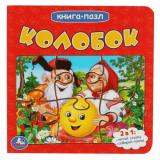 КнигаПазл Колобок (2в1, 5 пазлов, 160*160мм), (Умка, 2024), К, c.10