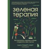 ПрактическаяПсихотерапия Стюарт-Смит С. Зеленая терапия. Как прополоть сорняки в голове и взрастить свое счастье, (Эксмо,Бомбора, 2023), 7Б, c.432