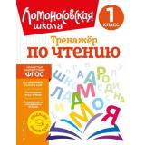 ЛомоносовскаяШкола Корпусова Ю.А. Тренажер по чтению 1кл, (Эксмо,Детство, 2025), Обл, c.48
