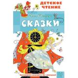 ДетскоеЧтение Перро Ш. Сказки, (АСТ, 2026), 7Бц, c.96