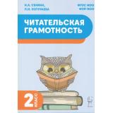 ФГОС НОО Сенина Н.А., Потураева Л.Н. Читательская грамотность 2кл (2 вар обл), (Легион, 2024), Обл, c.80