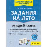 ЗанимательныеКаникулы ФГОС НОО Куття Ю.А., Гудкова Н.В. Задания на лето за курс 3кл. Русский язык, математика, литературное чтение, окружающий мир (50 заданий) (5-е изд.), (Легион, 2026), Обл, c.72