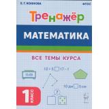 ФГОС Коннова Е.Г. Математика 1кл Тренажер. Все темы курса, (Легион, 2023), Обл, c.80