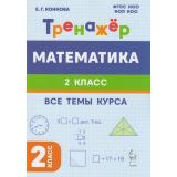 ФГОС ФОП НОО Коннова Е.Г. Математика 2кл Тренажер (5-е изд.), (Легион, 2025), Обл, c.96