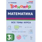 ФГОС Коннова Е.Г. Математика 3кл. Тренажер. Все темы курса (5-е изд. доп.), (Легион, 2025), Обл, c.80