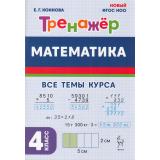 ФГОС НОО Коннова Е.Г. Математика 4кл Тренажер (5-е изд.), (Легион, 2025), Обл, c.96