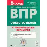 ВПР ФГОС Обществознание 6кл. 15 тренировочных вариантов (Чернышева О.А.,Пазин Р.В., Крутова И.В.) (5-е изд.), (Легион, 2024), Обл, c.160